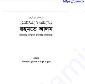রহমতে আলম pdf বই ডাউনলোড 