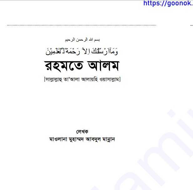 রহমতে আলম pdf বই ডাউনলোড