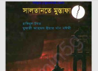 সালতানতে মুস্তফা pdf বই ডাউনলোড সালতানতে মুস্তফা pdf বই ডাউনলোড