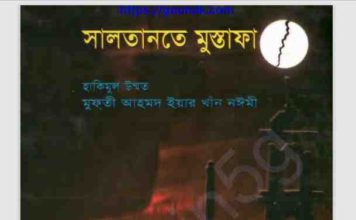 সালতানতে মুস্তফা pdf বই ডাউনলোড সালতানতে মুস্তফা pdf বই ডাউনলোড