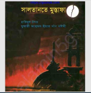 সালতানতে মুস্তফা pdf বই ডাউনলোড সালতানতে মুস্তফা pdf বই ডাউনলোড