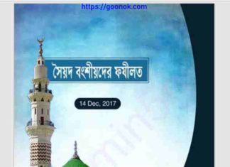 সৈয়দ বংশীয়দের ফজিলত pdf বই ডাউনলোড সৈয়দ বংশীয়দের ফজিলত pdf বই ডাউনলোড