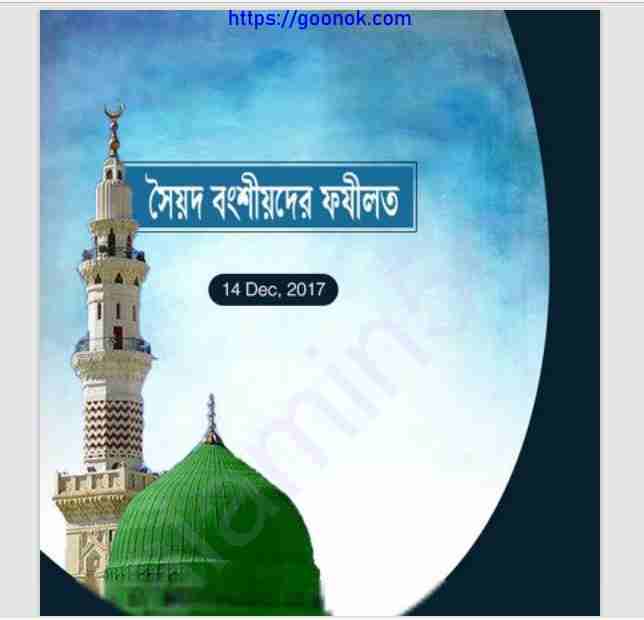 সৈয়দ বংশীয়দের ফজিলত pdf বই ডাউনলোড