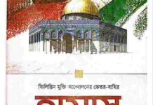 হামাস pdf বই ডাউনলোড হামাস pdf বই ডাউনলোড