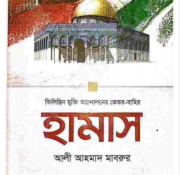 হামাস pdf বই ডাউনলোড