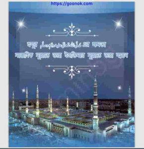 হুযুর সাঃ এর ক্ষমতা pdf বই ডাউনলোড