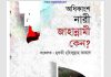 অধিকাংশ নারী জাহান্নামী কেন pdf বই ডাউনলোড অধিকাংশ নারী জাহান্নামী কেন pdf বই ডাউনলোড