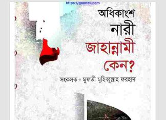 অধিকাংশ নারী জাহান্নামী কেন pdf বই ডাউনলোড অধিকাংশ নারী জাহান্নামী কেন pdf বই ডাউনলোড