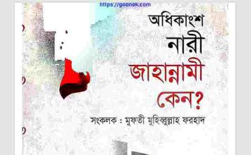 অধিকাংশ নারী জাহান্নামী কেন pdf বই ডাউনলোড অধিকাংশ নারী জাহান্নামী কেন pdf বই ডাউনলোড