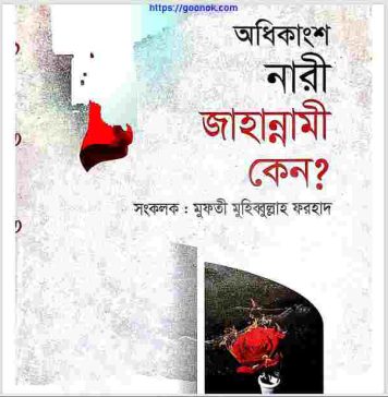 অধিকাংশ নারী জাহান্নামী কেন pdf বই ডাউনলোড অধিকাংশ নারী জাহান্নামী কেন pdf বই ডাউনলোড
