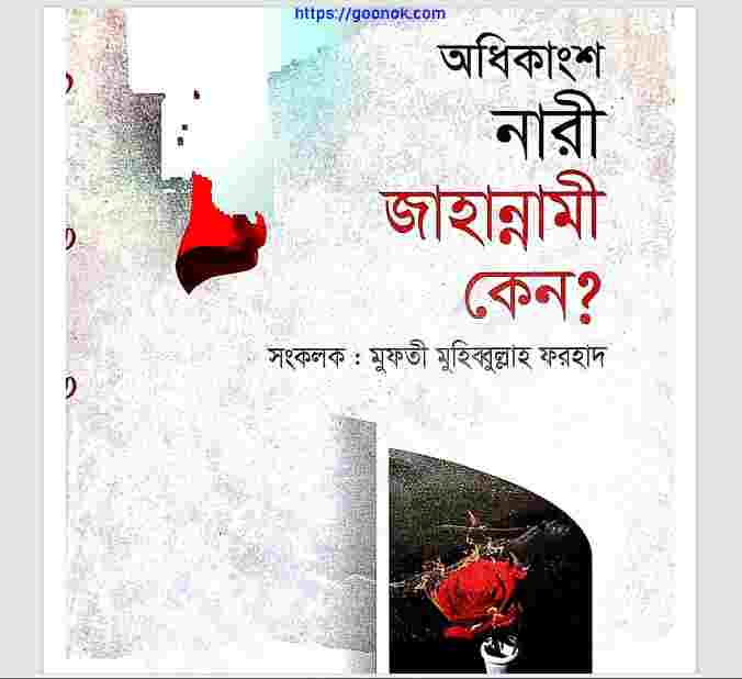 অধিকাংশ নারী জাহান্নামী কেন pdf বই ডাউনলোড