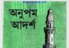 অনুপম আদর্শ pdf বই ডাউনলোড অনুপম আদর্শ pdf বই ডাউনলোড