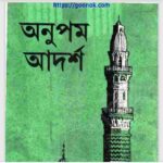 অনুপম আদর্শ pdf বই ডাউনলোড