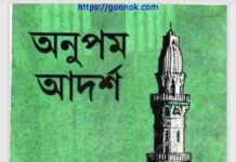 অনুপম আদর্শ pdf বই ডাউনলোড অনুপম আদর্শ pdf বই ডাউনলোড
