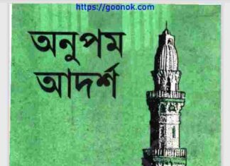 অনুপম আদর্শ pdf বই ডাউনলোড অনুপম আদর্শ pdf বই ডাউনলোড