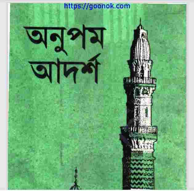 অনুপম আদর্শ pdf বই ডাউনলোড