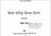 আত তরিকু ইলাল ইনশা প্রথম খন্ড pdf বই ডাউনলোড আত তরিকু ইলাল ইনশা প্রথম খন্ড pdf বই ডাউনলোড