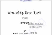 আত তরিকু ইলাল ইনশা প্রথম খন্ড pdf বই ডাউনলোড আত তরিকু ইলাল ইনশা প্রথম খন্ড pdf বই ডাউনলোড
