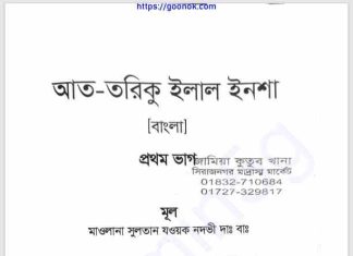 আত তরিকু ইলাল ইনশা প্রথম খন্ড pdf বই ডাউনলোড আত তরিকু ইলাল ইনশা প্রথম খন্ড pdf বই ডাউনলোড