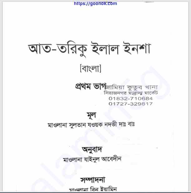 আত তরিকু ইলাল ইনশা প্রথম খন্ড pdf বই ডাউনলোড
