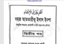 আত তরিকু ইলাল ইনশা ২য় খন্ড pdf বই ডাউনলোড আত তরিকু ইলাল ইনশা ২য় খন্ড pdf বই ডাউনলোড