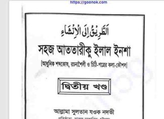আত তরিকু ইলাল ইনশা ২য় খন্ড pdf বই ডাউনলোড আত তরিকু ইলাল ইনশা ২য় খন্ড pdf বই ডাউনলোড