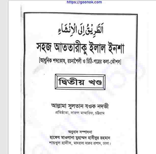 আত তরিকু ইলাল ইনশা ২য় খন্ড pdf বই ডাউনলোড