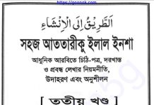 আত তরিকু ইলাল ইনশা ৩য় খন্ড pdf বই ডাউনলোড আত তরিকু ইলাল ইনশা ৩য় খন্ড pdf বই ডাউনলোড