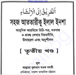 আত তরিকু ইলাল ইনশা ৩য় খন্ড pdf বই ডাউনলোড