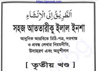 আত তরিকু ইলাল ইনশা ৩য় খন্ড pdf বই ডাউনলোড আত তরিকু ইলাল ইনশা ৩য় খন্ড pdf বই ডাউনলোড