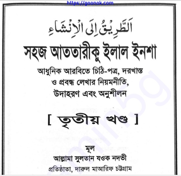 আত তরিকু ইলাল ইনশা ৩য় খন্ড pdf বই ডাউনলোড