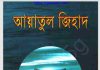 আয়াতুল জিহাদ pdf বই ডাউনলোড আয়াতুল জিহাদ pdf বই ডাউনলোড