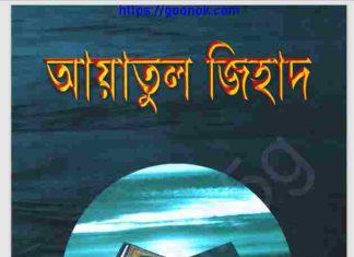 আয়াতুল জিহাদ pdf বই ডাউনলোড আয়াতুল জিহাদ pdf বই ডাউনলোড