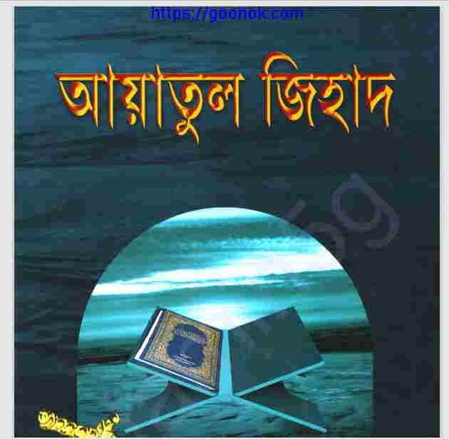 আয়াতুল জিহাদ pdf বই ডাউনলোড