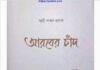 আরবের চাঁদ pdf বই ডাউনলোড আরবের চাঁদ pdf বই ডাউনলোড