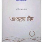 আরবের চাঁদ pdf বই ডাউনলোড