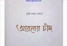 আরবের চাঁদ pdf বই ডাউনলোড আরবের চাঁদ pdf বই ডাউনলোড