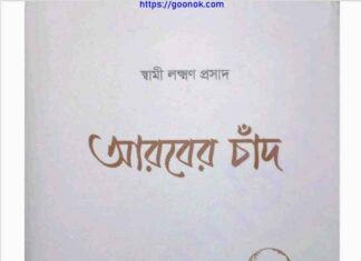 আরবের চাঁদ pdf বই ডাউনলোড আরবের চাঁদ pdf বই ডাউনলোড