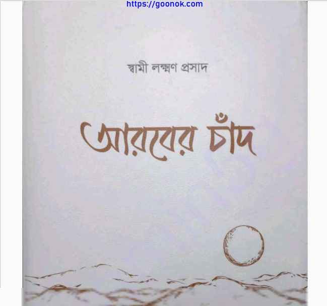আরবের চাঁদ pdf বই ডাউনলোড