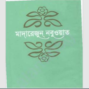 আহসানুল মুজিযাত pdf বই ডাউনলোড 