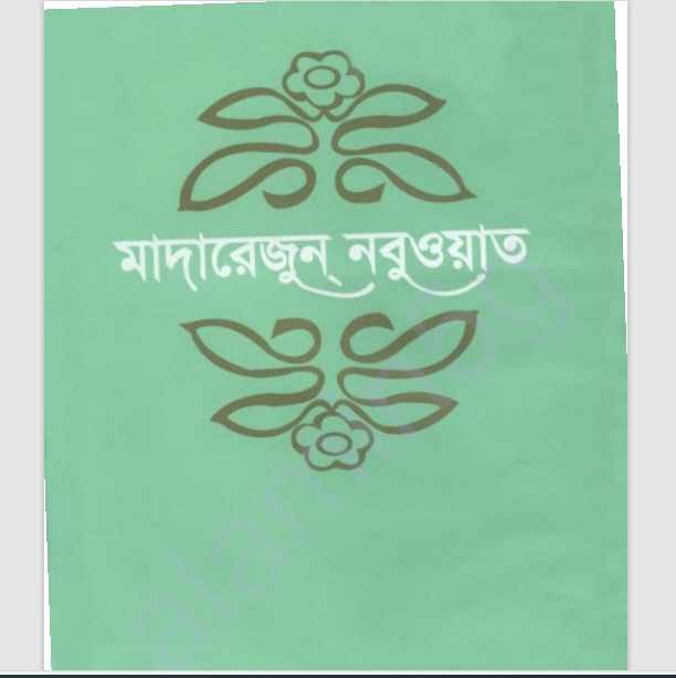 আহসানুল মুজিযাত pdf বই ডাউনলোড
