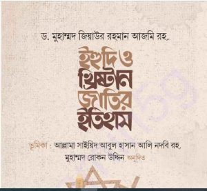 ইহুদি ও খ্রিষ্টান জাতির ইতিহাস pdf বই ডাউনলোড 