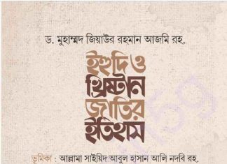 ইহুদি ও খ্রিষ্টান জাতির ইতিহাস pdf বই ডাউনলোড ইহুদি ও খ্রিষ্টান জাতির ইতিহাস pdf বই ডাউনলোড