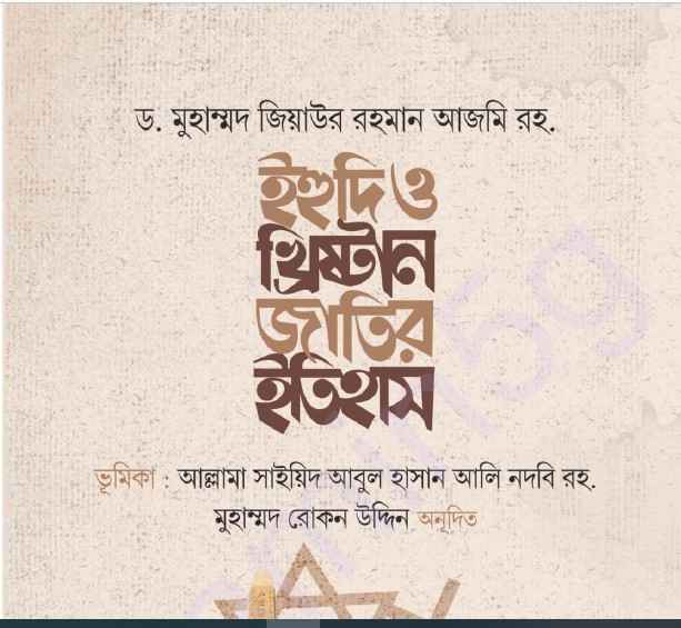 ইহুদি ও খ্রিষ্টান জাতির ইতিহাস pdf বই ডাউনলোড