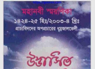 উদ্ভাসিত মোস্তফা চরিত pdf বই ডাউনলোড উদ্ভাসিত মোস্তফা চরিত pdf বই ডাউনলোড