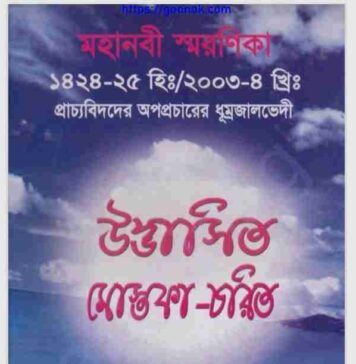 উদ্ভাসিত মোস্তফা চরিত pdf বই ডাউনলোড উদ্ভাসিত মোস্তফা চরিত pdf বই ডাউনলোড