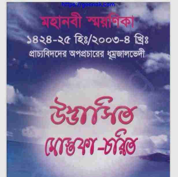 উদ্ভাসিত মোস্তফা চরিত pdf বই ডাউনলোড