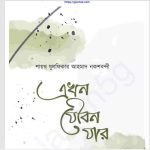 এখন যৌবন যার pdf বই ডাউনলোড