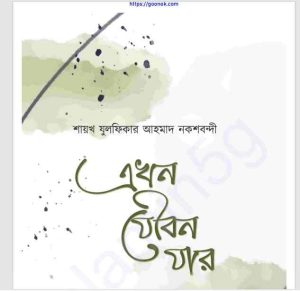 এখন যৌবন যার pdf বই ডাউনলোড 