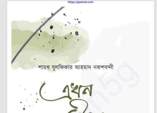 এখন যৌবন যার pdf বই ডাউনলোড এখন যৌবন যার pdf বই ডাউনলোড